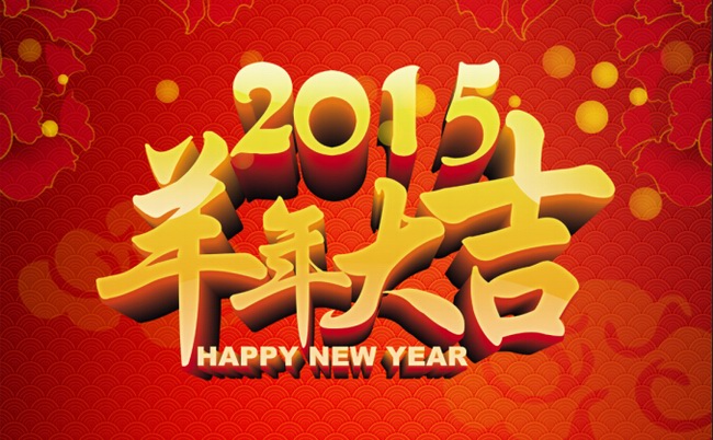 自貢市星河房地產(chǎn)有限公司恭祝全縣人民2015羊年大吉！