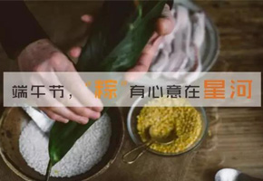 過端午節(jié)啦，來星河自己包個(gè)粽子帶走唄！