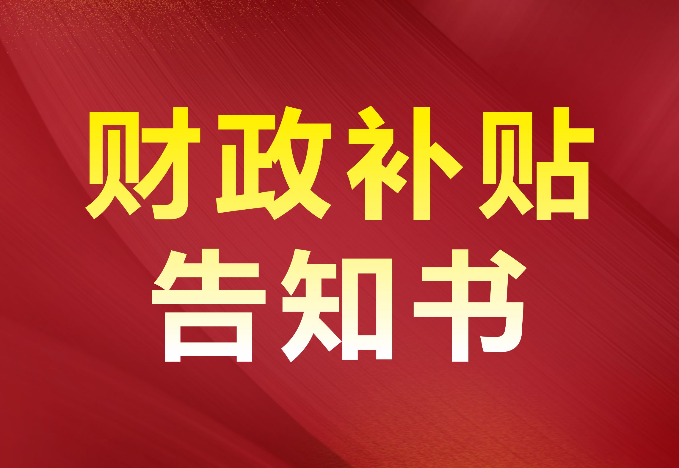 金河灣業(yè)主申請財政補貼事項告知書