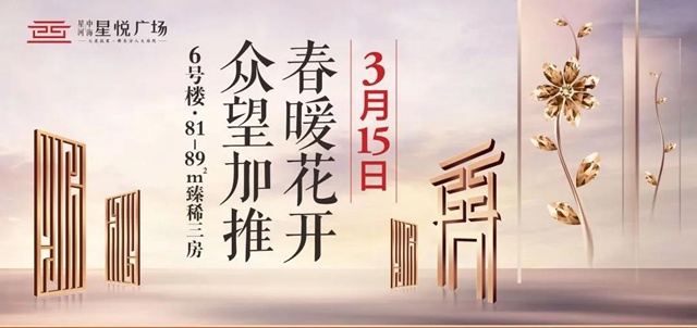 C位出道| 星悅廣場6號樓3月15日載譽加推！