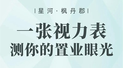 楓丹郡購房視力表新鮮出爐，快來測測你的置業(yè)眼光！