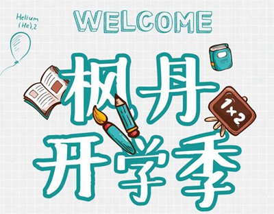 楓丹郡開學(xué)季 | 一脈書香為鄰，啟程錦繡人生