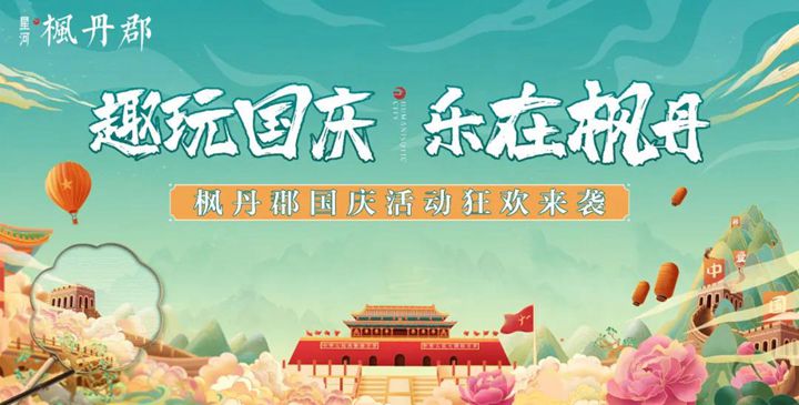 國慶全家樂翻天！星河·楓丹郡多項(xiàng)精彩活動(dòng)等你來打卡！