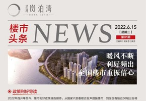 嵐泊灣丨暖風(fēng)不斷 利好頻出