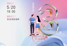 嵐泊灣 | 5.20活動(dòng)倒計(jì)時(shí)3天，相約西湖不見不散！